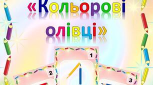 Дидактична гра "Кольорові олівці"