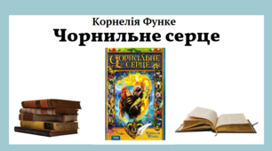 "Чорнильне серце" Корнелія Функе