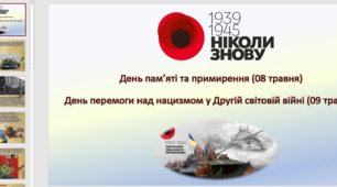 Презентація "До Дня Пам'яті та примирення"