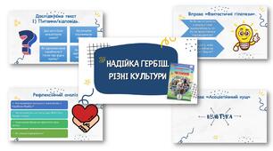Презентація до уроку Літературне читання Н. Гербіш «Різні культури»