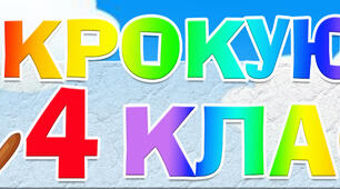 Вітання із закінченням навчального року для 3-класників.