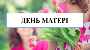 Презентація на тему "День матері"