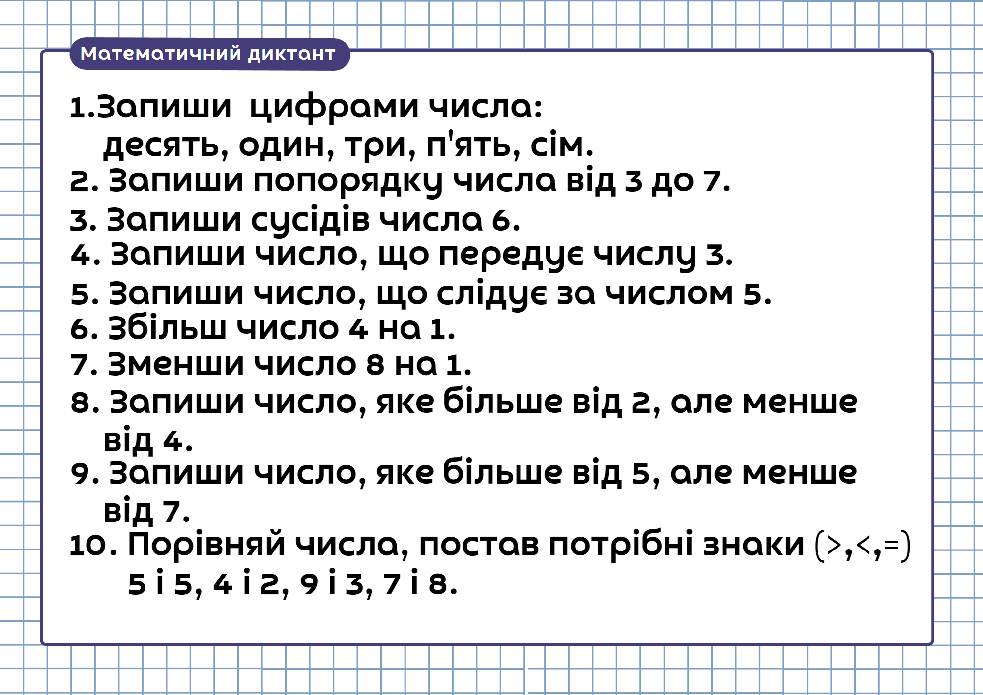Математичний диктант 1 клас | . Математика