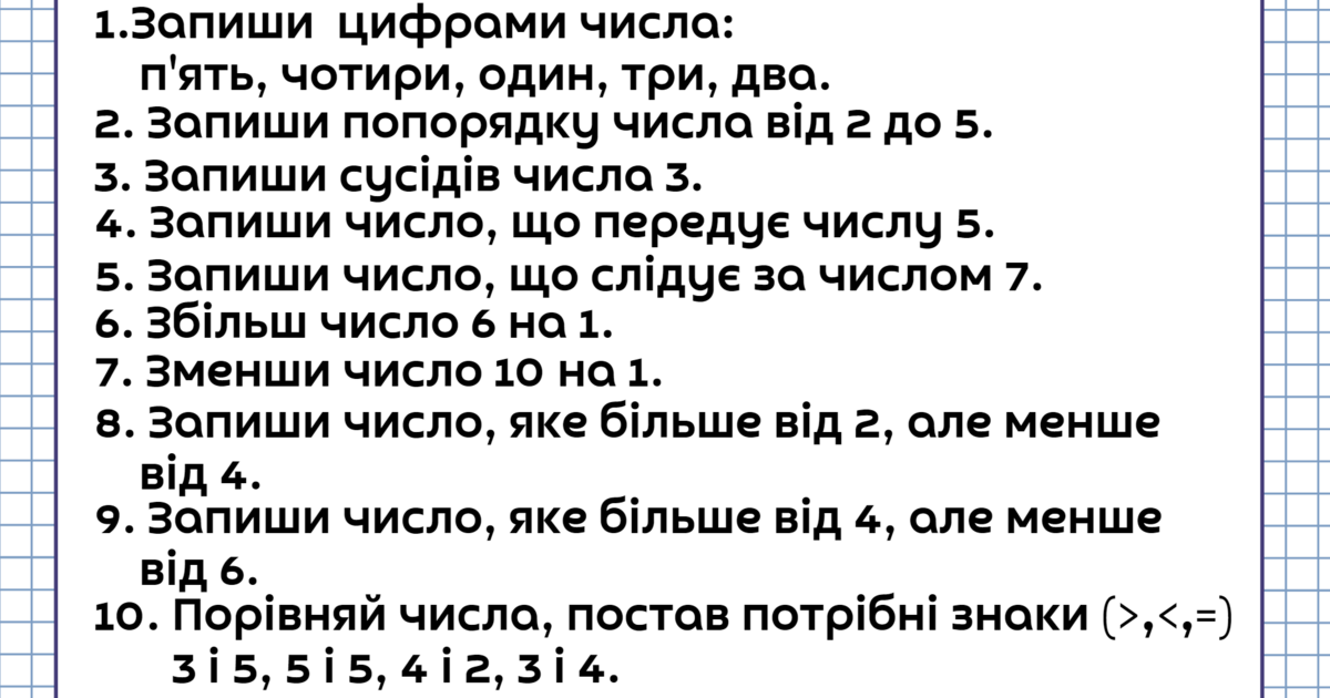 Математичний диктант 1 клас | . Математика