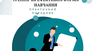 Практичний порадник "Тренінг як ефективна форма навчання"