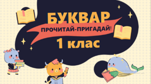 Презентація "Прочитай-пригадай "Світ навколо тебе""