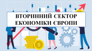 Презентація на тему "Вторинний сектор економіки Європи"