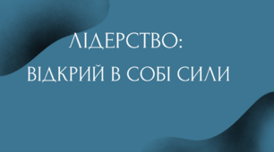 Презентація на тему: «Лідерство: відкрий в собі сили»