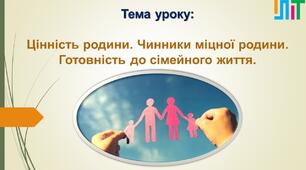 Презентація для 9 класу "Цінність родини. Чинники міцної родини. Готовність до сімейного життя"