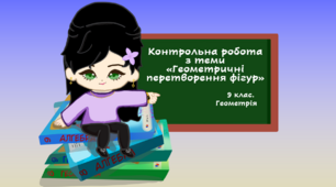 9 клас. Геометрія. Контрольна робота з теми «Геометричні перетворення фігур»