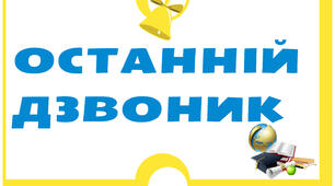 Фотобутофорія. Останній дзвоник, Ура! Канікули! Матеріали