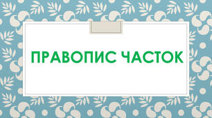 Самостійна робота "Правопис часток" 