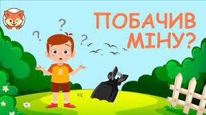 Конспект - сценарій "Мінна та хімічна безпека"