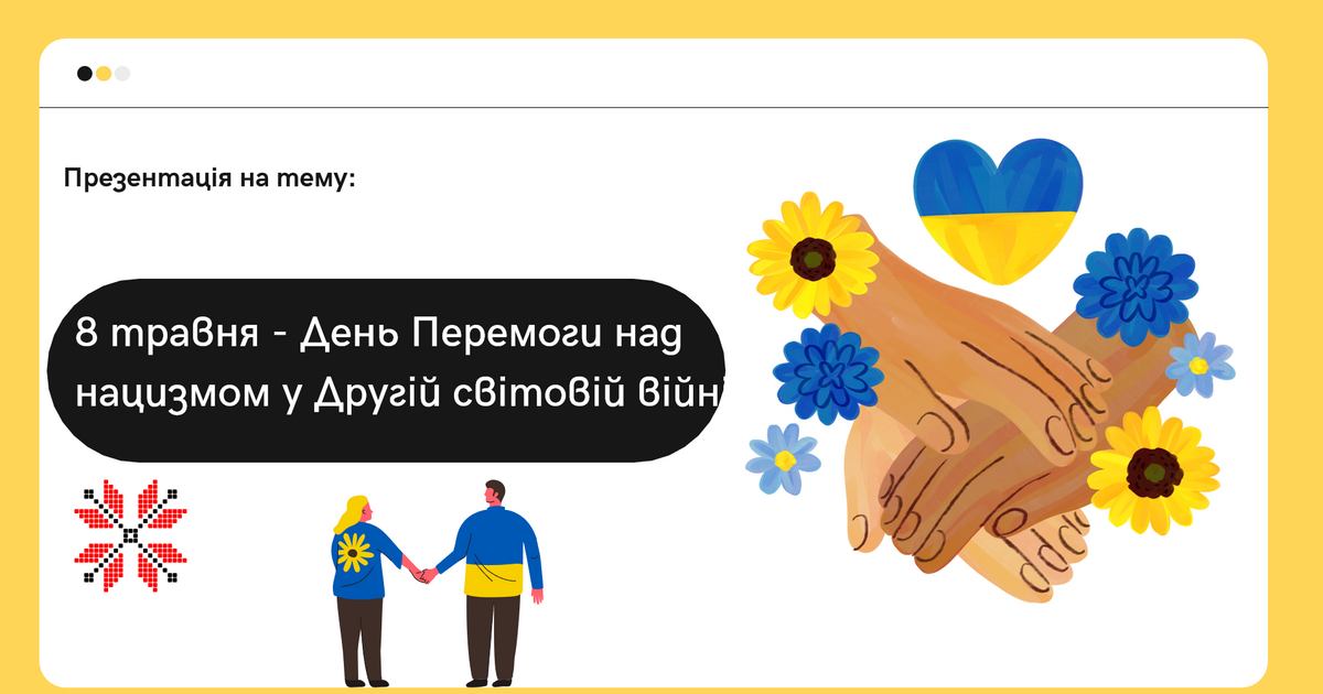 День Перемоги над нацизмом у Другій світовій війні 8 травня ...