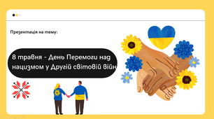 День Перемоги над нацизмом у Другій світовій війні 8 травня