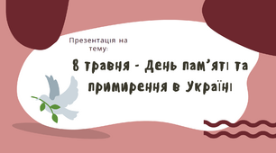 День пам’яті та примирення в Україні 8 травня