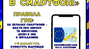 Гра на липучках "Європа в смартфоні"