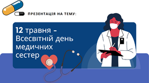 ДЕНЬ МЕДИЧНИХ СЕСТЕР    12 травня