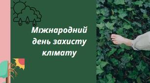 Презентація на тему: "Міжнародний день захисту клімату"