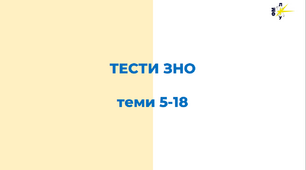 ЗНО. Тести до тем 5-18.