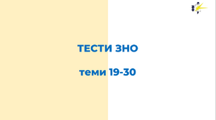 ЗНО. Тести до тем 19-30