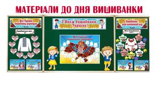 Матеріали до Дня ВИШИВАНКИ