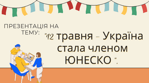 Україна стала членом ЮНЕСКО 12 травня
