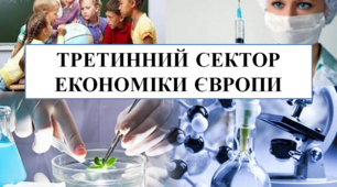 Презентація на тему "Третинний сектор економіки Європи"