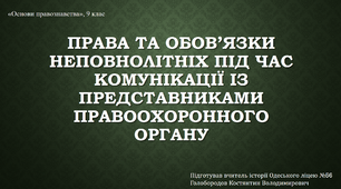 Презентація "Права та обов’язки неповнолітніх під час комунікації із представниками правоохоронного органу"