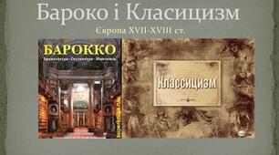 Бароко.Класицизм.Сучасна література