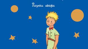 Маленький принц