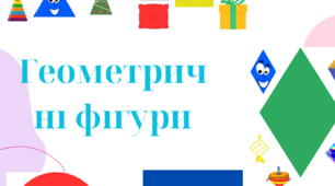 Дидактична гра "Геометричні фігури"