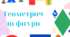 Дидактична гра "Геометричні фігури"