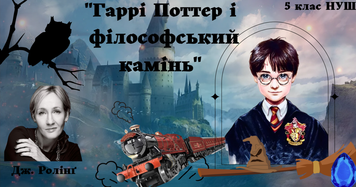 5 клас НУШ урок 1 презентація з теми "ПЧ. Джоан Ролінг "Гаррі Поттер і ...