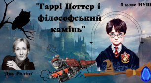 5 клас НУШ урок 1 презентація з теми "ПЧ. Джоан Ролінг "Гаррі Поттер і філософський камінь"