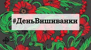 "ДЕНЬ ВИШИВАНКИ"