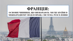 Презентація на тему "Франція: основні чинники, що визначають місце країни в міжнародному поділі праці"