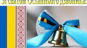 Сценарій до Свята останнього дзвоника