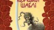 " Таємниця козацької шаблі "