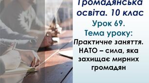 Практичне заняття. НАТО – сила, яка захищає мирних громадян