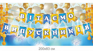 Сценарій "Випускний вечір 2023"
