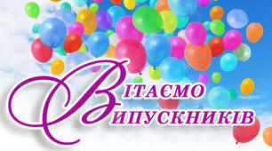 Сценарій "Випускний вечір 2023"