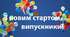 Сценарій "Випускний вечір 2023"