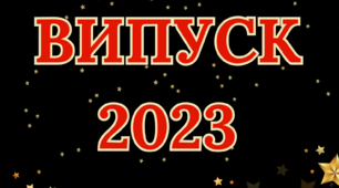 Фотозона "Випуск 2023" на 18 аркушах відмінної якості