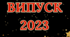 Фотозона "Випуск 2023" на 18 аркушах відмінної якості