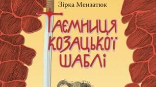 "Таємниця козацької шаблі" Зірка Мензатюк