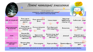 Матеріал до уроків літератури "Літні читацькі змагання"