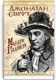 Купити книгу Мандри Гуллівера (Джонатан Свіфт)