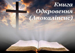 Книга Одкровення (Апокаліпсис): Вступ – Слово