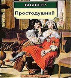Читати онлайн [«Простак (Простодушний)» Вольтера] українською мовою повністю безкоштовно | KNIGOGO